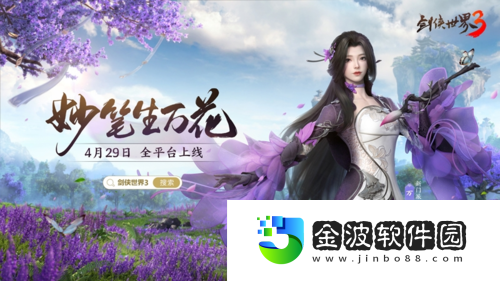 劍俠世界3“萬花谷”資料片今日上線！