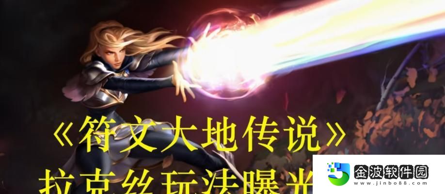 拉克絲出裝符文攻略