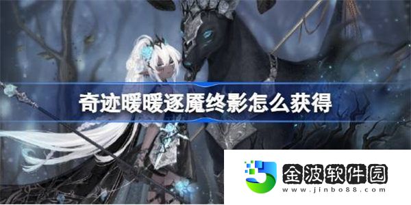 奇跡暖暖逐魘終影怎么獲得 奇跡暖暖尋光之境特殊任務攻略