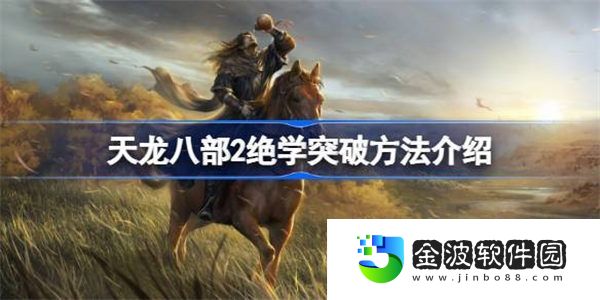 天龍八部2絕學怎么突破 天龍八部2絕學突破方法介紹
