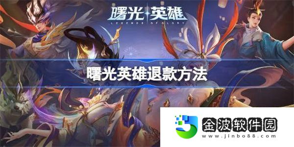 曙光英雄怎么退款 曙光英雄退款方法