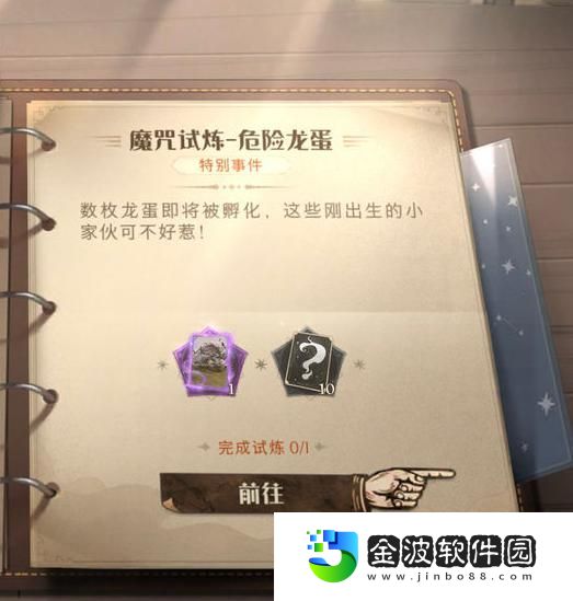 哈利波特魔咒試煉危險龍蛋怎么過