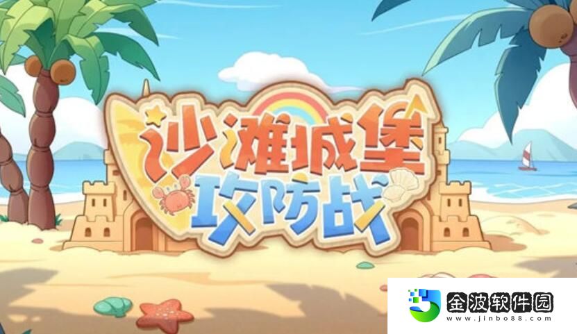 深空之眼沙灘城堡攻防戰活動怎么玩 深空之眼沙灘城堡攻防戰活動玩法一覽