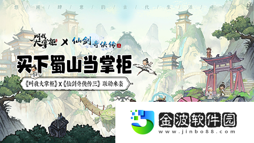 叫我大掌柜X仙劍奇俠傳三聯動MV催淚上映