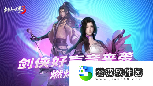 音樂江湖啟！劍俠世界3劍俠好聲音活動燃力來襲