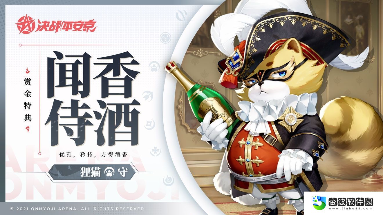 決戰平安京貍貓賞金皮膚聞香侍酒