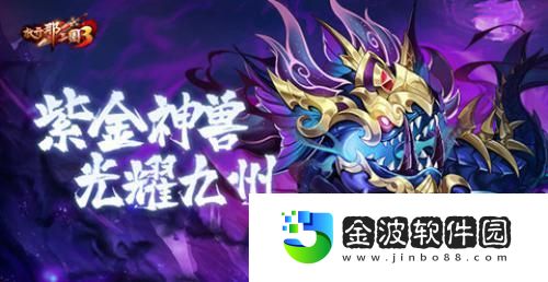 放開(kāi)那三國(guó)3新版本來(lái)襲