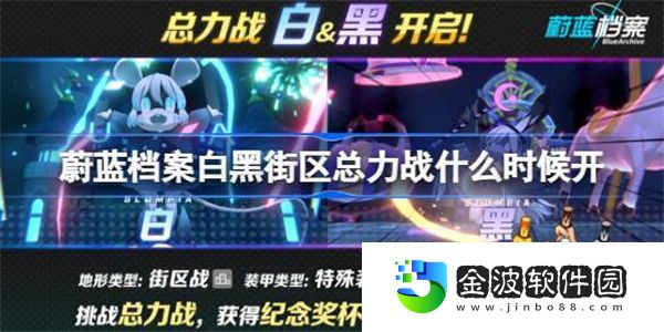蔚藍(lán)檔案白黑街區(qū)總力戰(zhàn)什么時候開 碧藍(lán)檔案白黑街區(qū)總力戰(zhàn)開啟時間