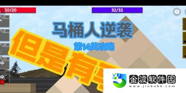 征服以穎食王國14關的攻略