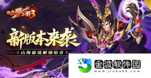 放開(kāi)那三國(guó)3新版本來(lái)襲