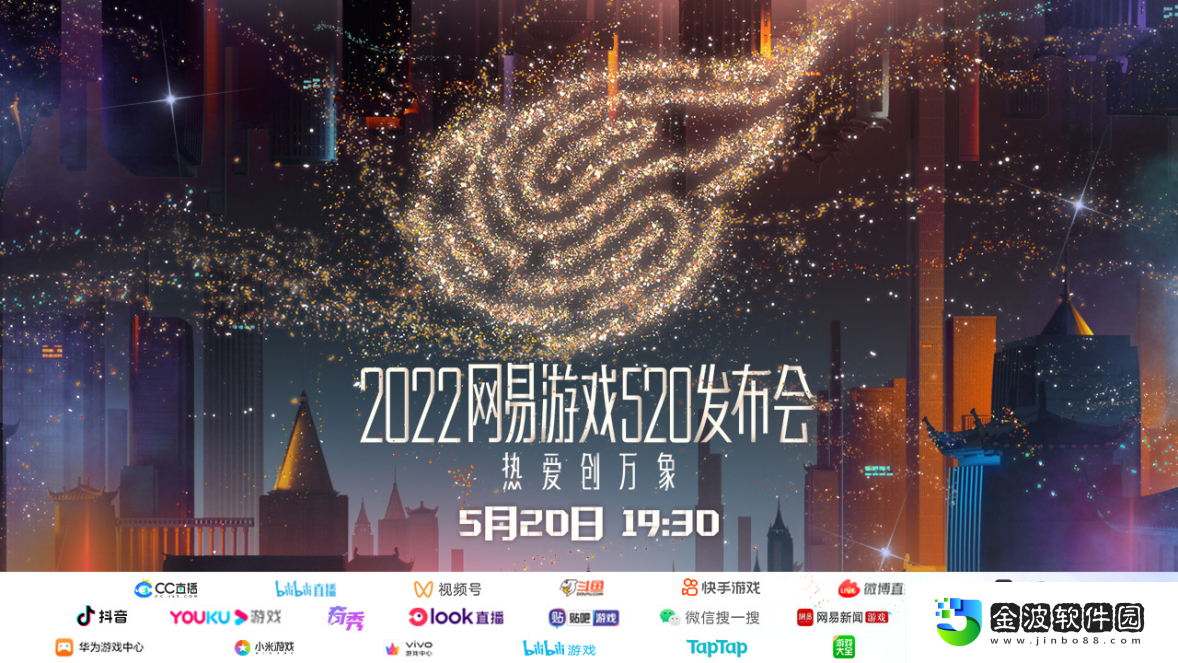 網(wǎng)易游戲520發(fā)布會(huì)如期而至熱愛(ài)創(chuàng)萬(wàn)象！