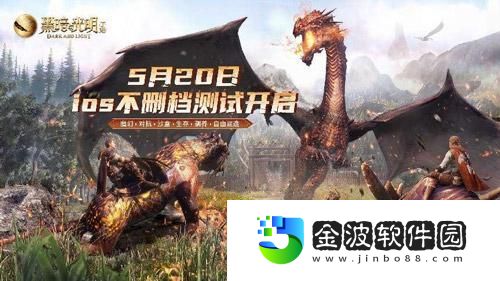 黑暗與光明手游iOS不刪檔測試下周開啟