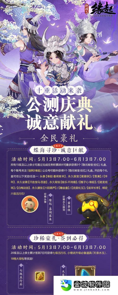 劍網(wǎng)3緣起今日震撼公測十重活動豪禮贈群俠
