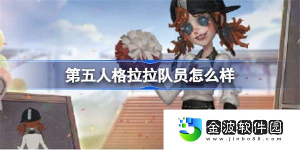 第五人格拉拉隊員怎么樣 第五人格拉拉隊員角色背景介紹