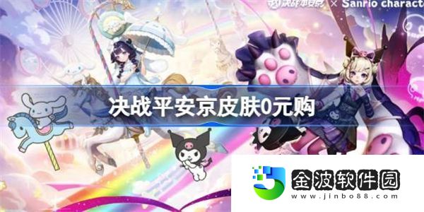 決戰(zhàn)平安京皮膚0元購(gòu) 決戰(zhàn)平安京皮膚0元購(gòu)是怎么回事