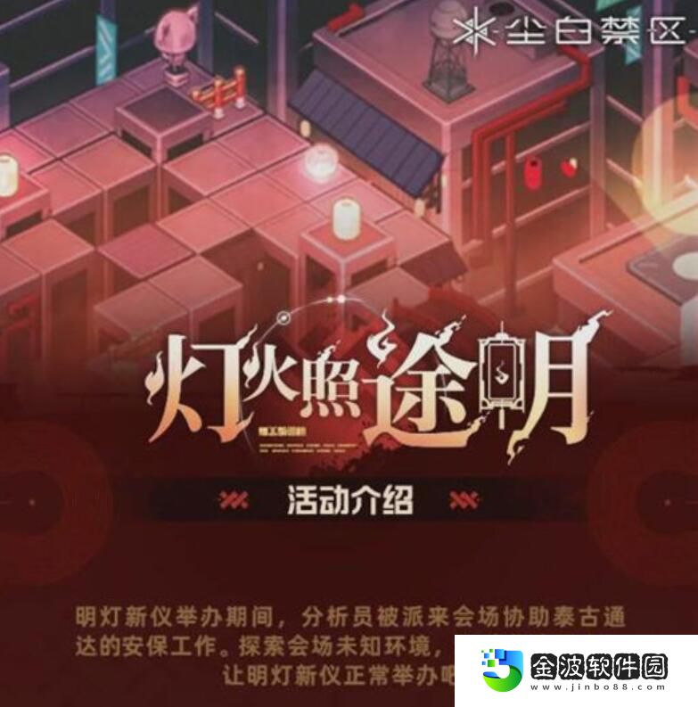 塵白禁區(qū)燈火照途明活動(dòng)怎么玩 塵白禁區(qū)燈火照途明活動(dòng)玩法一覽